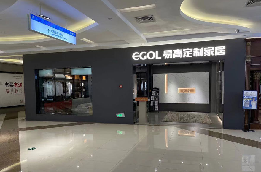 易高家居海南?？趯Ｙu店