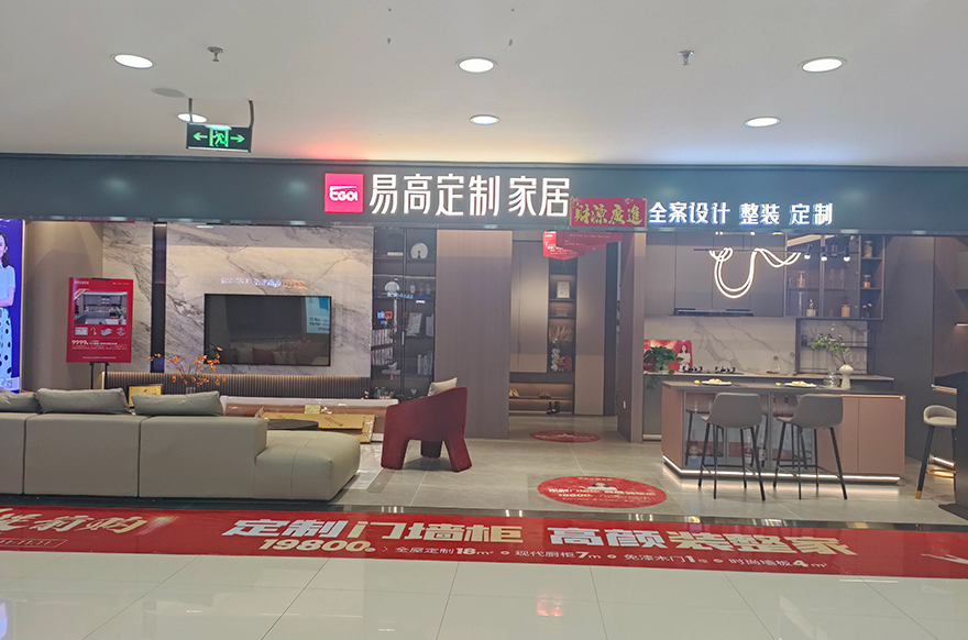 易高家居山西榆次專賣(mài)店