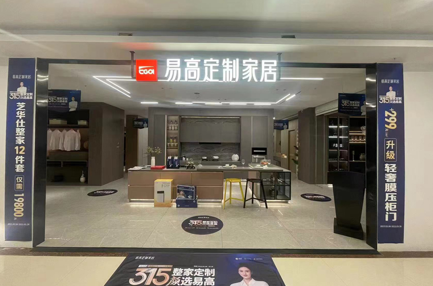 易高家居泰州海陵第六空間專賣(mài)店